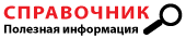 Справочник